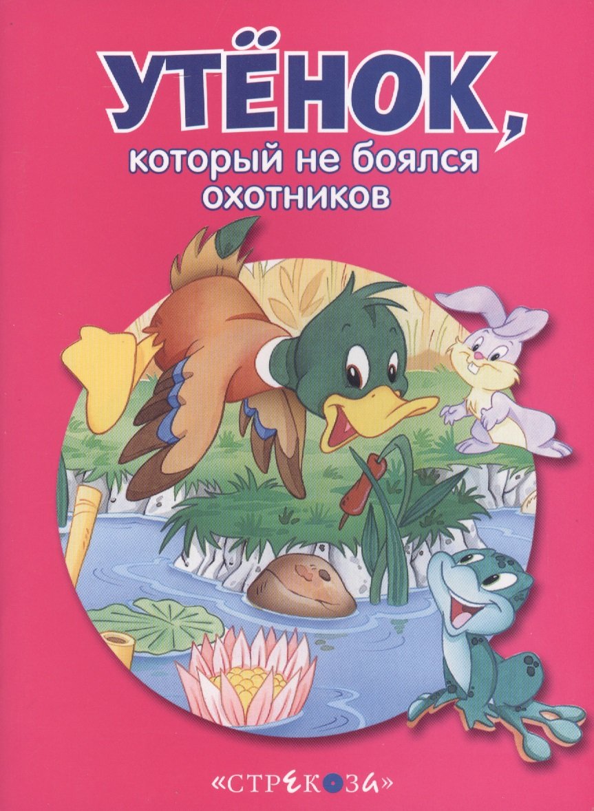 

Маленькие сказочки про животных. Утенок