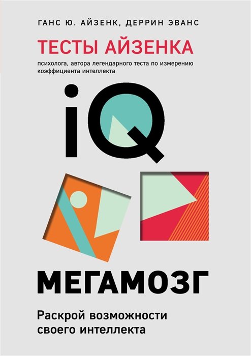 Айзенк Ганс Юрген, Эванс Деррин - Тесты Айзенка. IQ. Мегамозг. Раскрой возможности своего интеллекта (4-е издание)