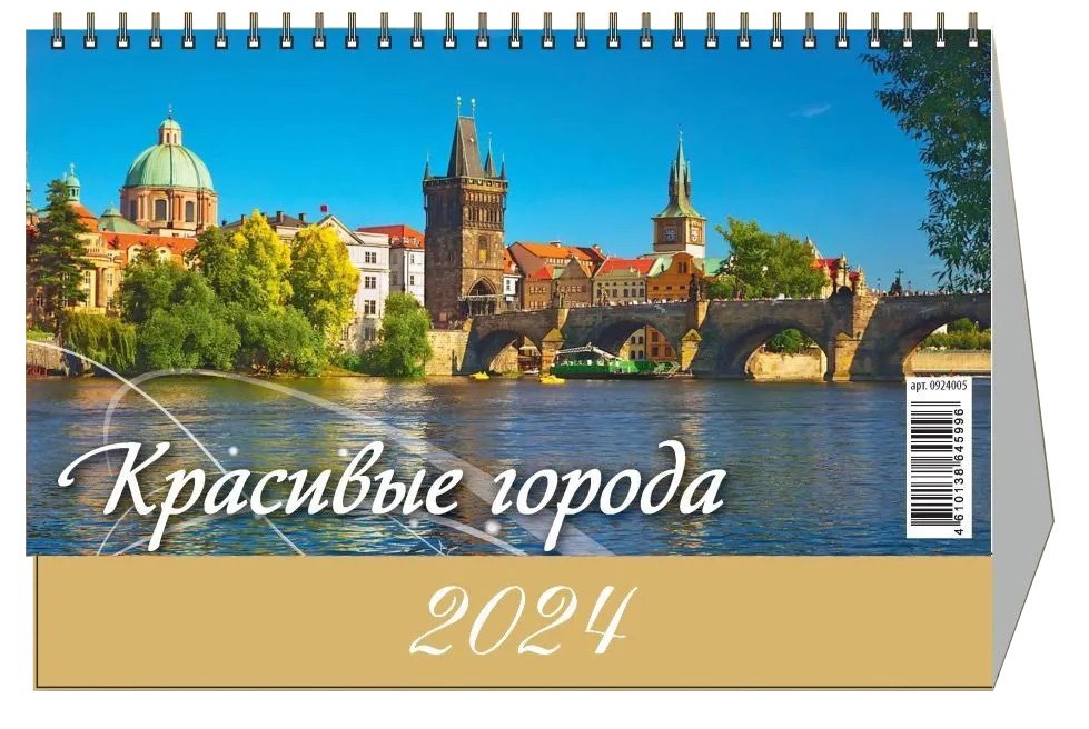 

Календарь 2024г 200*140 "Красивые города" настольный, домик