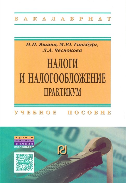 Яшина Н., Гинзбург М., Чеснокова Л. - Налоги и налогообложение. Практикум