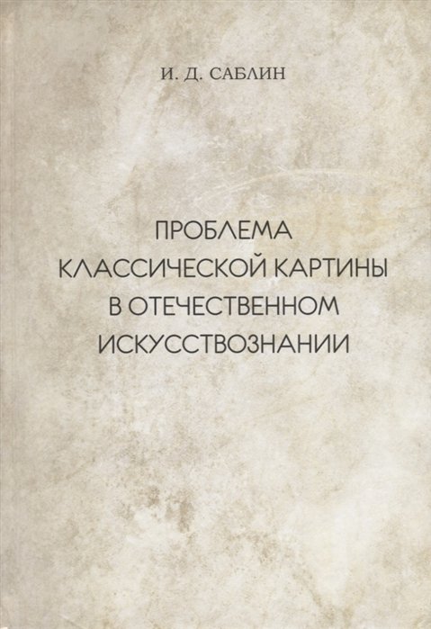 Саблин И. - Проблема классической картины в отечественном искусствознании