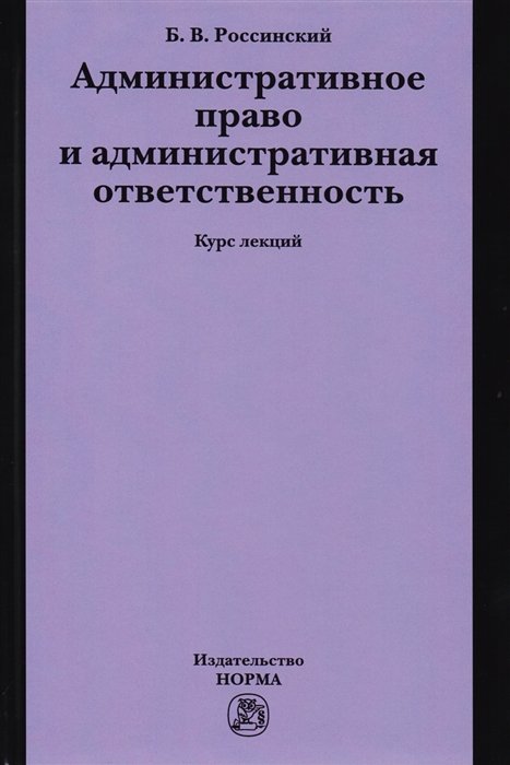 Россинский Б. - Административное право и административная ответственность. Курс лекций