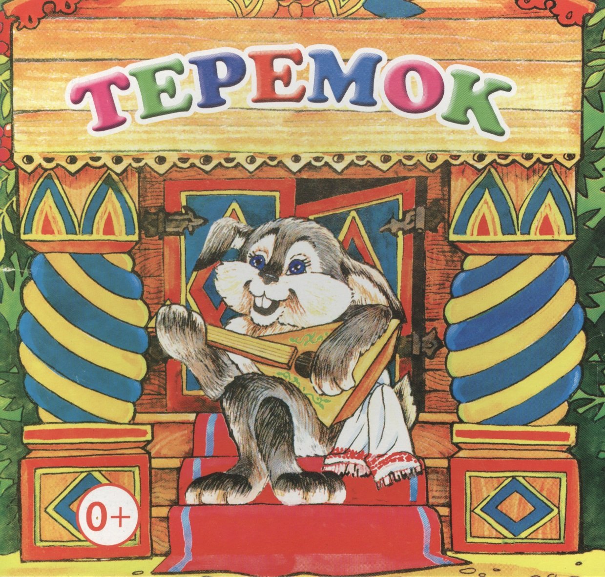 

Теремок