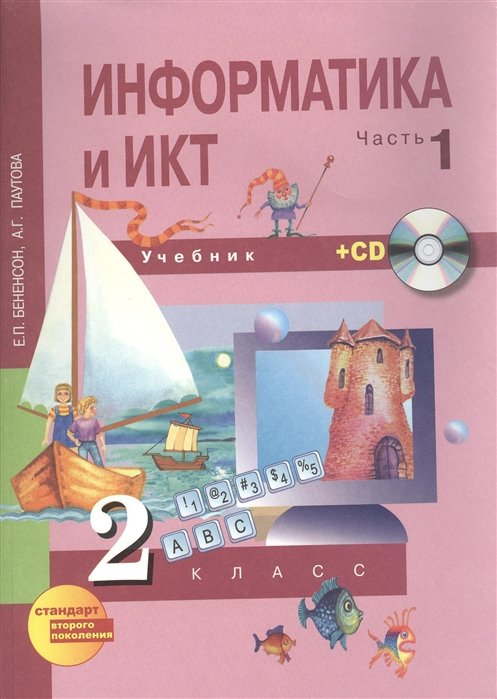 Бененсон Е., Паутова А. - Информатика и ИКТ. 2 класс. Учебник в двух частях. Часть 1. 3-е издание (+CD)