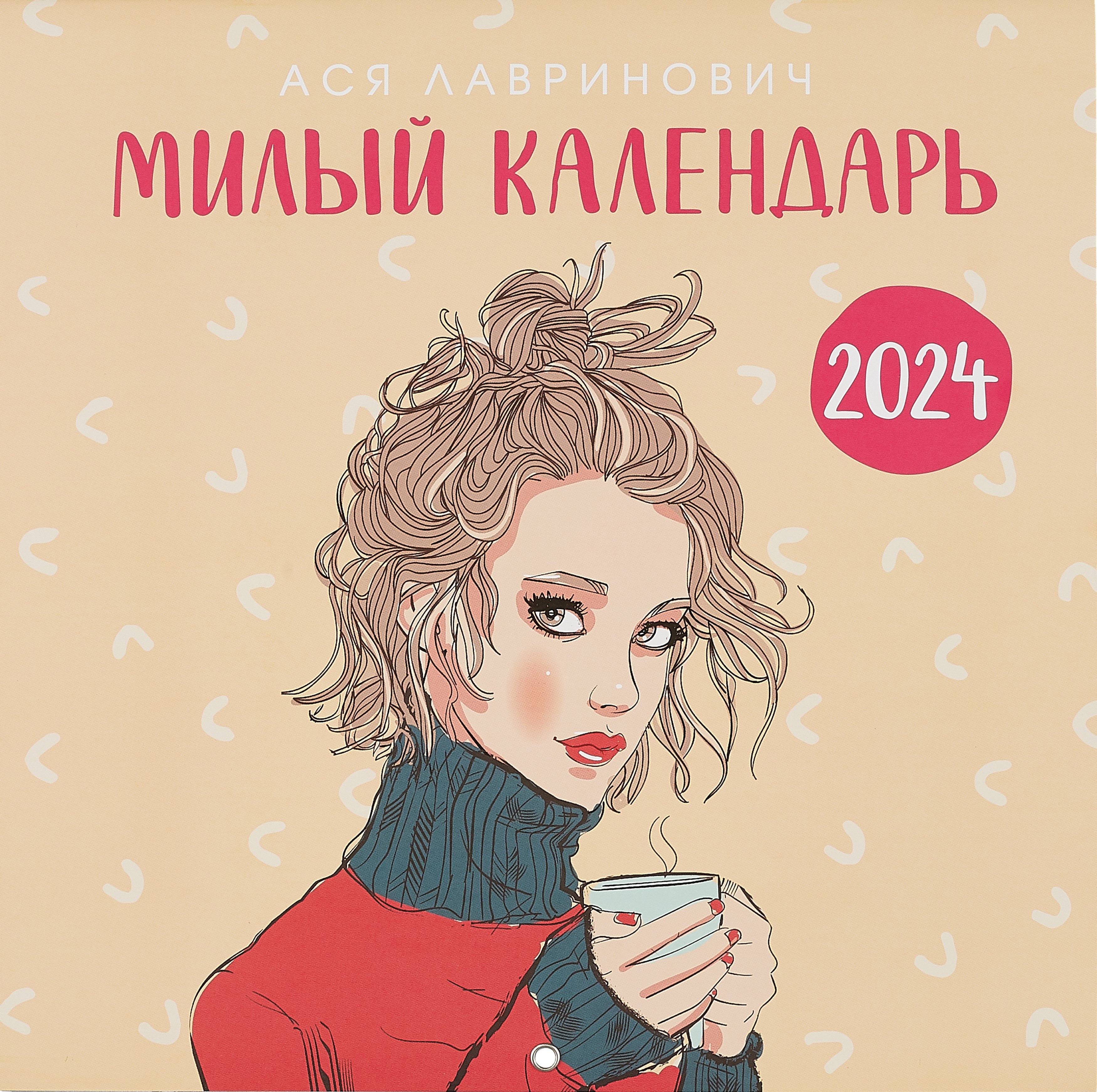 

Милый календарь от Аси Лавринович. Календарь настенный на 2024 год (300х300 мм)
