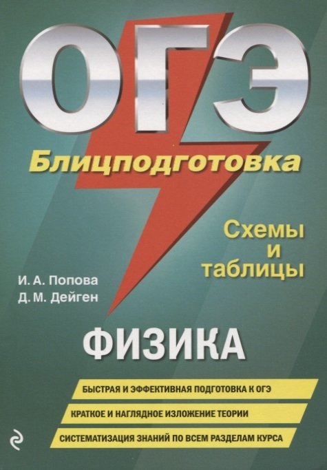 Дейген Дарья Михайловна - ОГЭ. Физика. Блицподготовка (схемы и таблицы)