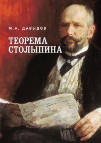 Давыдов М. Теорема Столыпина леру г 1905 репетиция катастрофы