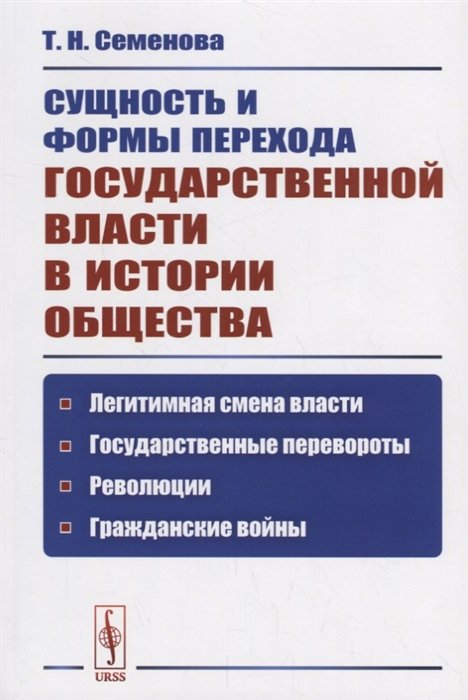Сущность и формы перехода государственной власти в истории общества. Легитимная смена власти, государственные перевороты, революции, гражданские войны