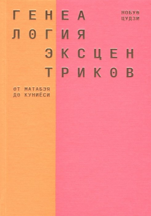 

Генеалогия эксцентриков. От Матабэя до Куниеси