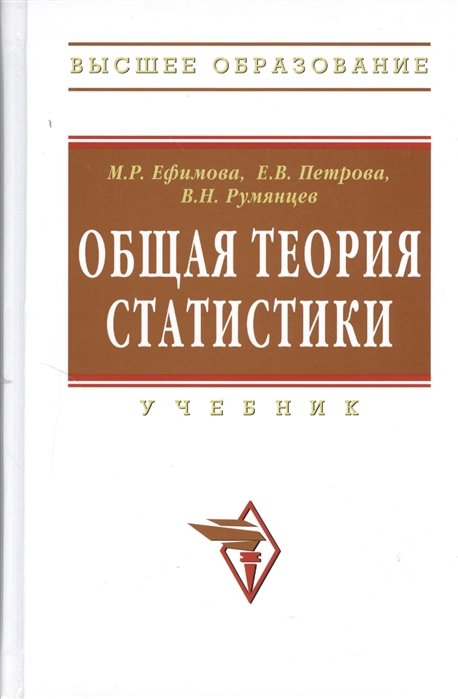 Ефимова М., Петрова Е., Румянцев В. - Общая теория статистики. Учебник. Второе издание, исправленное и дополненное