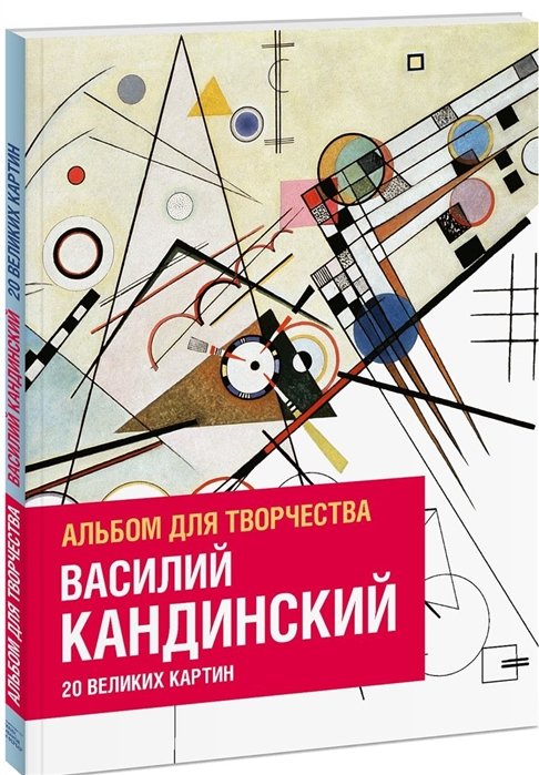 Фуфелль Доминик, де Кулибёф Изабель - Василий Кандинский. Альбом для творчества. 20 великих картин