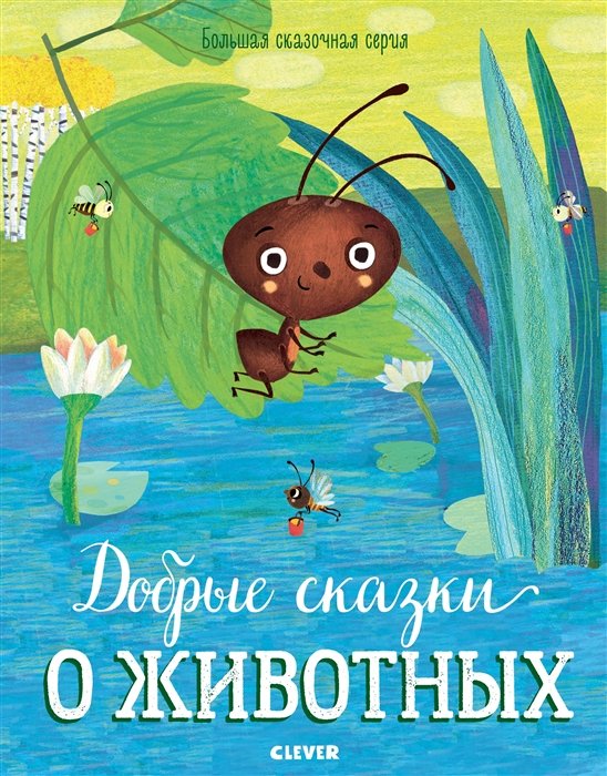 

Добрые сказки о животных