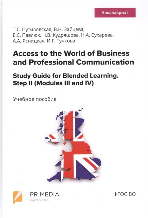 Access to the World of Business and Professional Communication. Study Guide for Blended Learning. Step II (Modules III and IV).  