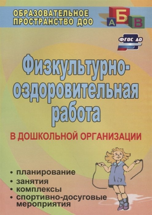 Горбатенко О., Кардаильская Т., Попова Г. (авт.-сост.) - Физкультурно-оздоровительная работа в ДО: планирование, занятия, комплексы, спортивно-досуговые мероприятия