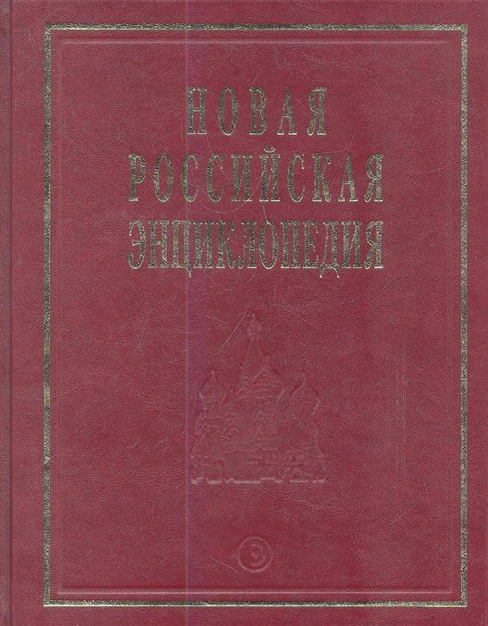Новая Российская Энциклопедия. Том 11. Часть 2. Нагпур - Нитирэн-Сю