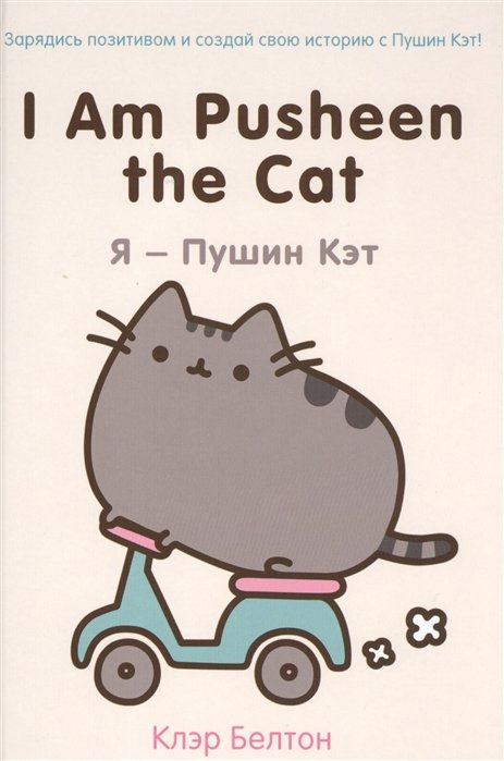 Белтон Клэр - I Am Pusheen the Cat. Я - Пушин Кэт