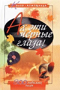 

Ах эти черные глаза! 300 любимых песен
