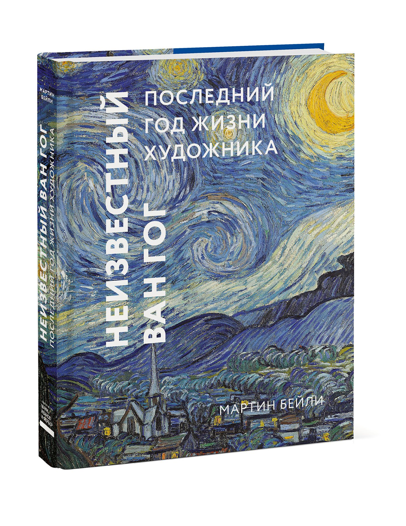 Zakazat.ru: Неизвестный Ван Гог. Последний год жизни художника. Мартин Бейли