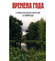 Времена года. Стихи русских поэтов о природе (с ил.)