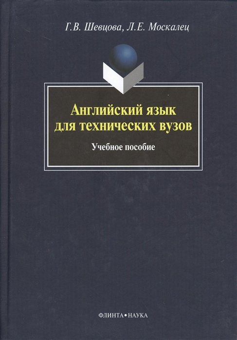 Шевцова Г., Москалец Л. - Английский язык для технических вузов: Учебное пособие. 4-е издание