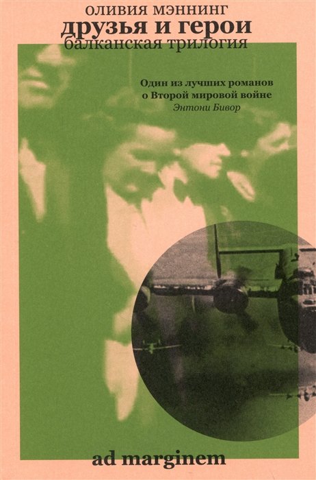 Друзья и герои. Балканская трилогия. Том 3