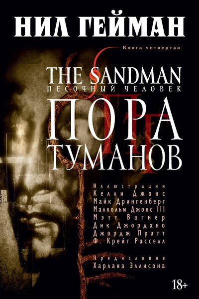 Гейман Нил - The Sandman. Песочный человек. Книга 4. Пора туманов