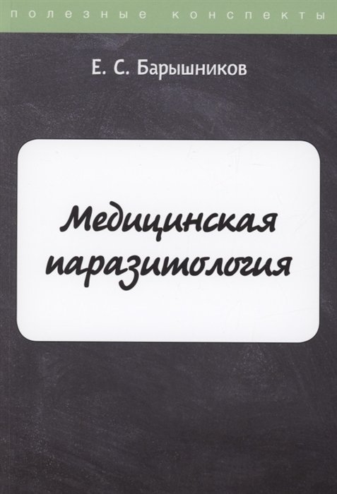 

Медицинская паразитология