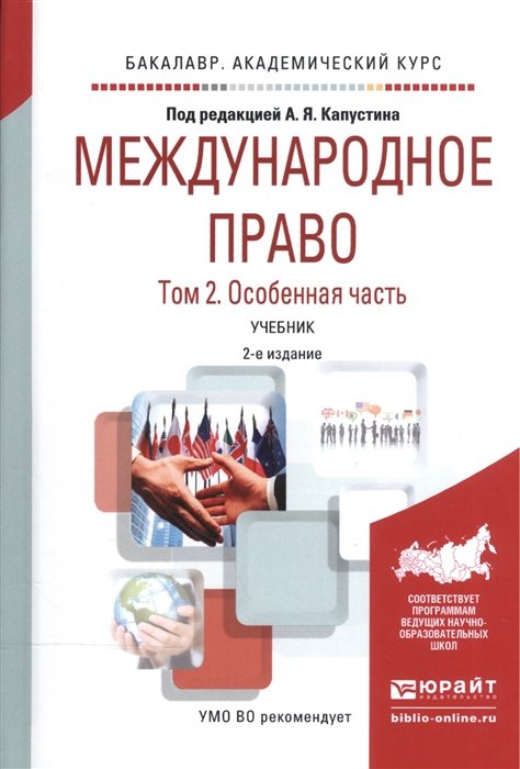 Капустин А.  - Международное право. В 2-х томах. Том 2. Особенная часть. Учебник