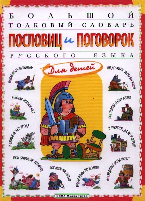 Большой толковый словарь пословиц и поговорок русского языка. Для детей