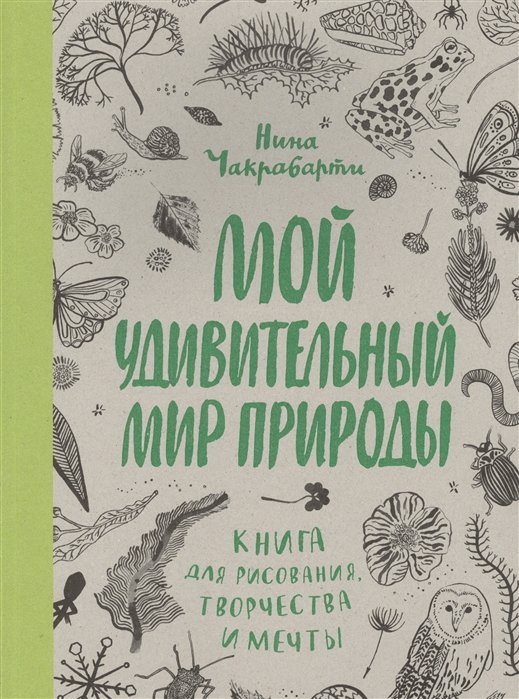 

Мой удивительный мир природы. Книга для рисования, творчества и мечты