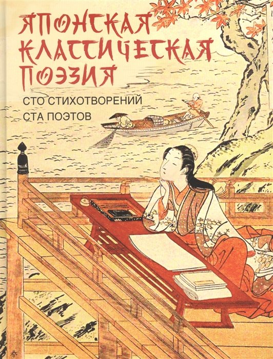 

Японская классическая поэзия. Сто стихотворений ста поэтов