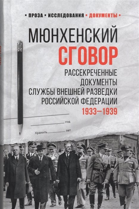 

Мюнхенский сговор. Рассекреченные документы Службы внешней разведки Российской Федерации 1933-1939