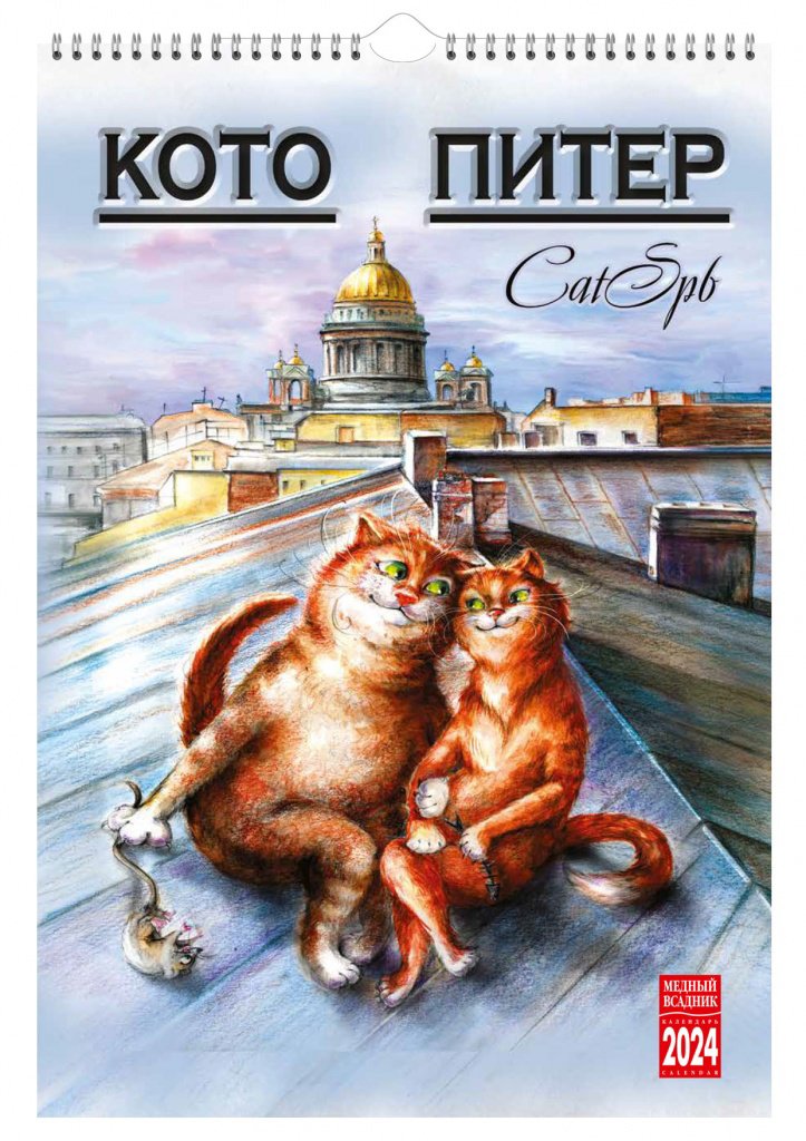 

Календарь на спирали на 2024 год Кото-Питер [КР21-24037]