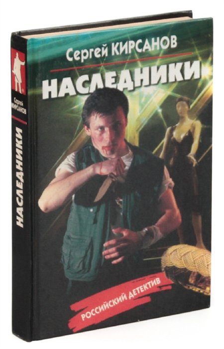 Наследники детектив книга. Книги о городе Кирсанове.