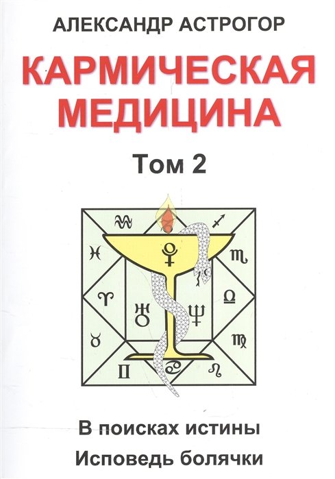 Астрогор А. - Кармическая медицина. Том 2. В поисках истины. Исповедь болячки