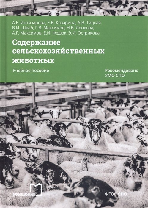 Интизарова А., Казарина Е. - Содержание сельскохозяйственных животных. Учебное пособие