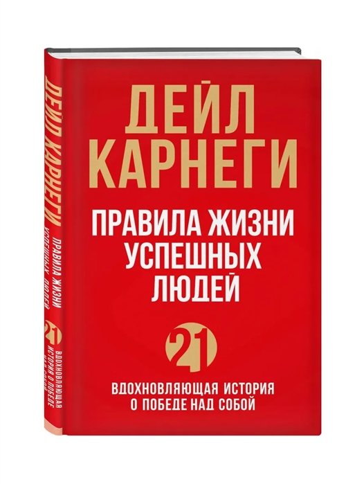 Карнеги Дейл - Правила жизни успешных людей. 21 вдохновляющая история о победе над собой (красная обложка)