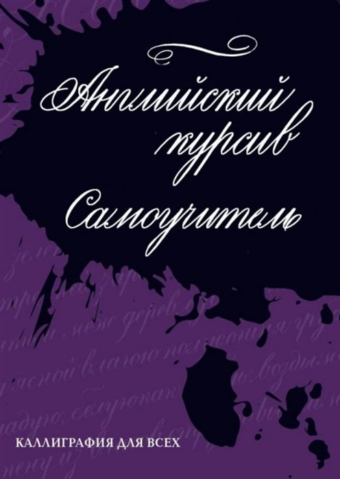 

Каллиграфия. Английский курсив. Самоучитель