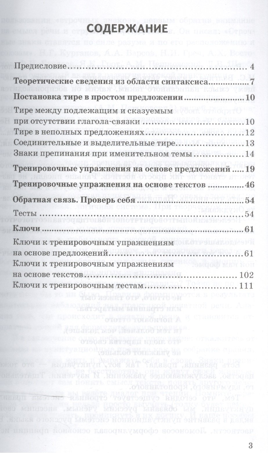 Тире между подлежащим и сказуемым, тире в неполном предложении,  соединительные и выделительные тире. 6-9 классы (Новикова Л., Грибанская  Е., Соловьева Н.). ISBN: 978-5-377-10687-6 ➠ купите эту книгу с доставкой в  интернет-магазине «Буквоед»