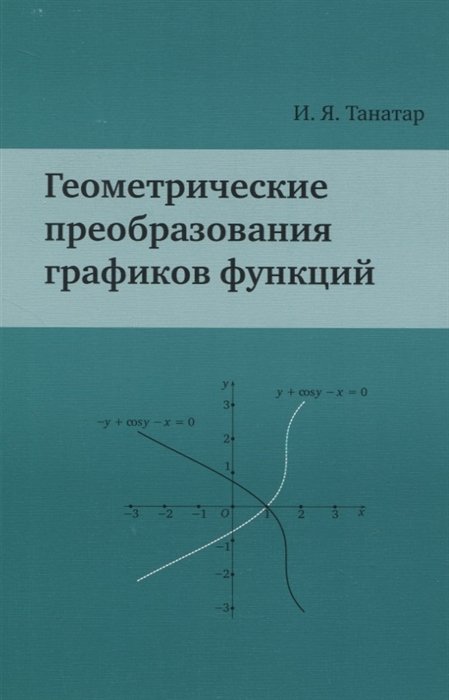 Танатар И. - Геометрические преобразования графиков функций