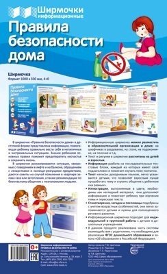 Цветкова Татьяна Ширмочки информационные. Правила безопасности дома