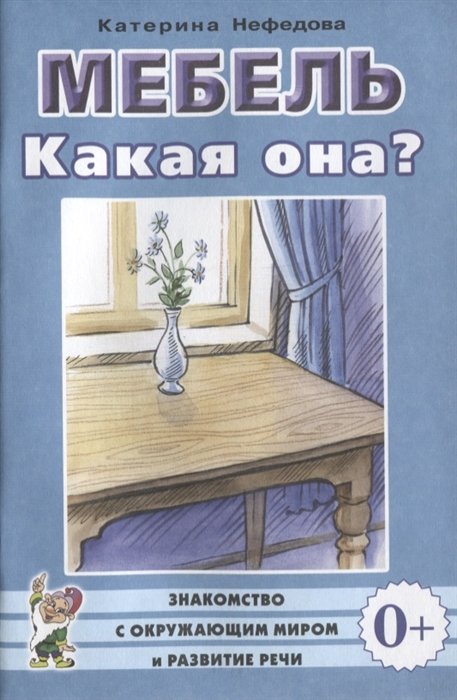 Нефедова К. - Мебель. Какая она? Книга для воспитателей, гувернеров и родителей