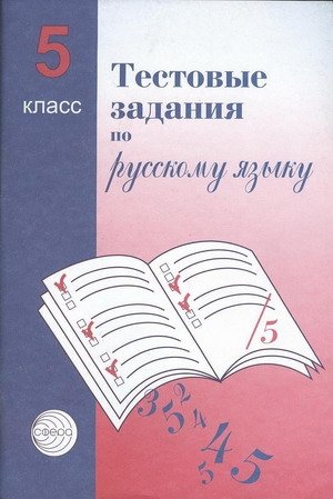 Тестовые задания для проверки знаний учащихся по русскому языку. 5 класс