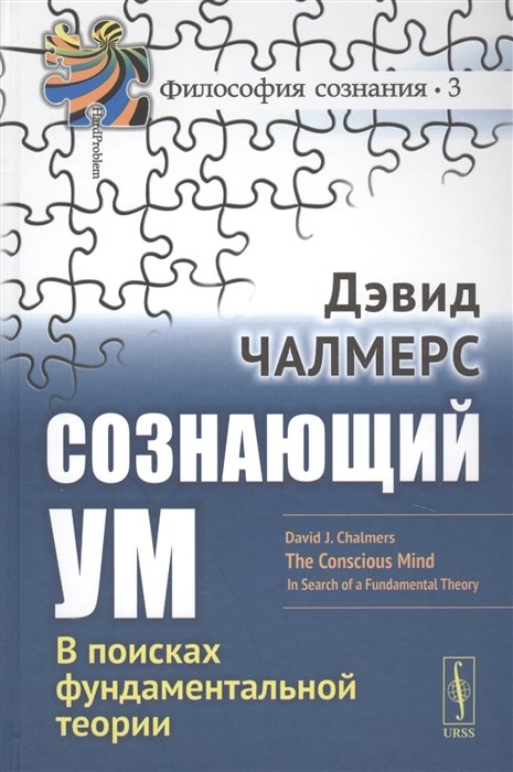 Сознающий ум. В поисках фундаментальной теории
