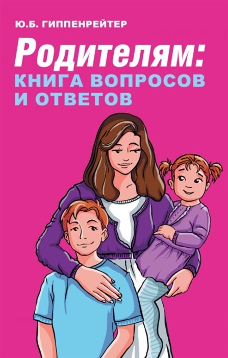 Гиппенрейтер Юлия Борисовна - Родителям: книга вопросов и ответов
