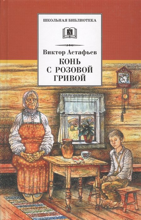 Астафьев В. - Конь с розовой гривой. Рассказы