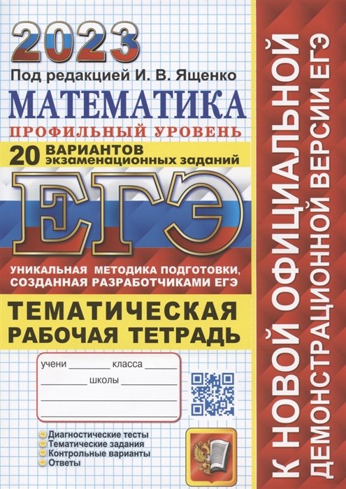 Ященко И.В. - ЕГЭ 2023. Математика. Профильный уровень. Тематическая рабочая тетрадь. 20 вариантов экзаменационных заданий