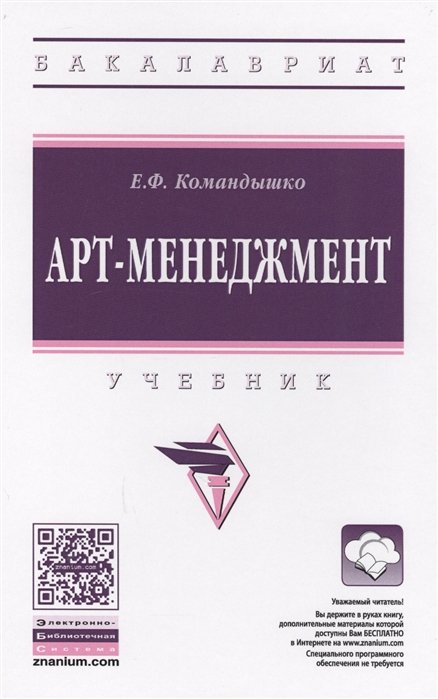 Командышко Е. - Арт-менеджмент. Учебник