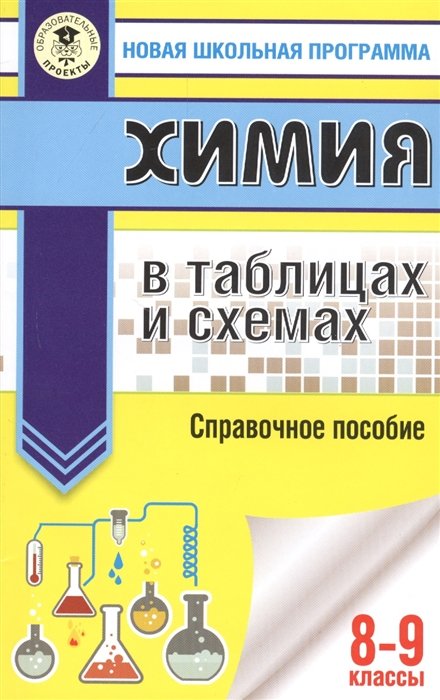 

ОГЭ. Химия в таблицах и схемах для подготовки к ОГЭ