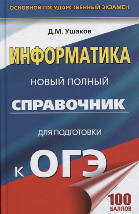 

Информатика. Новый полный справочник для подготовки к ОГЭ